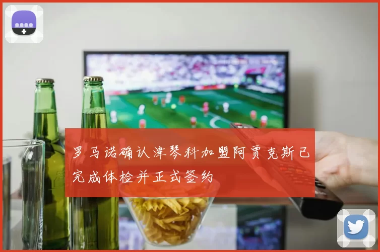 罗马诺确认津琴科加盟阿贾克斯已完成体检并正式签约