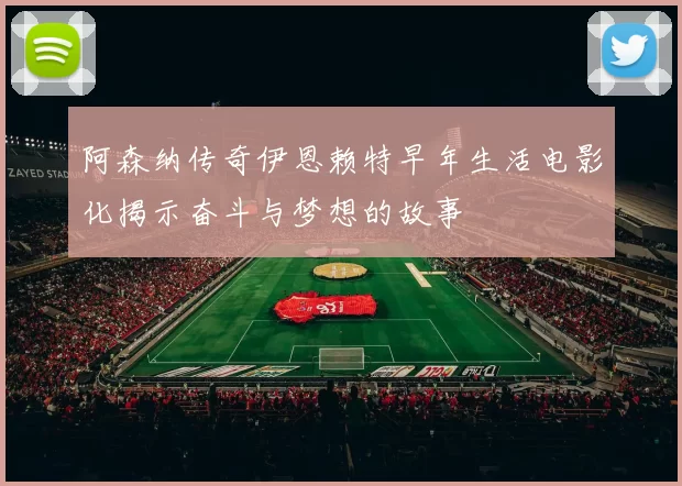阿森纳传奇伊恩赖特早年生活电影化揭示奋斗与梦想的故事