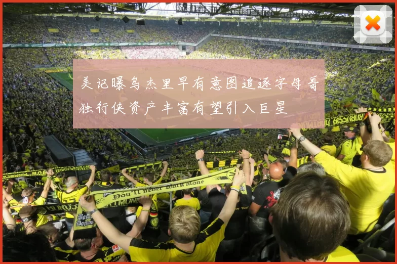 美记曝乌杰里早有意图追逐字母哥独行侠资产丰富有望引入巨星