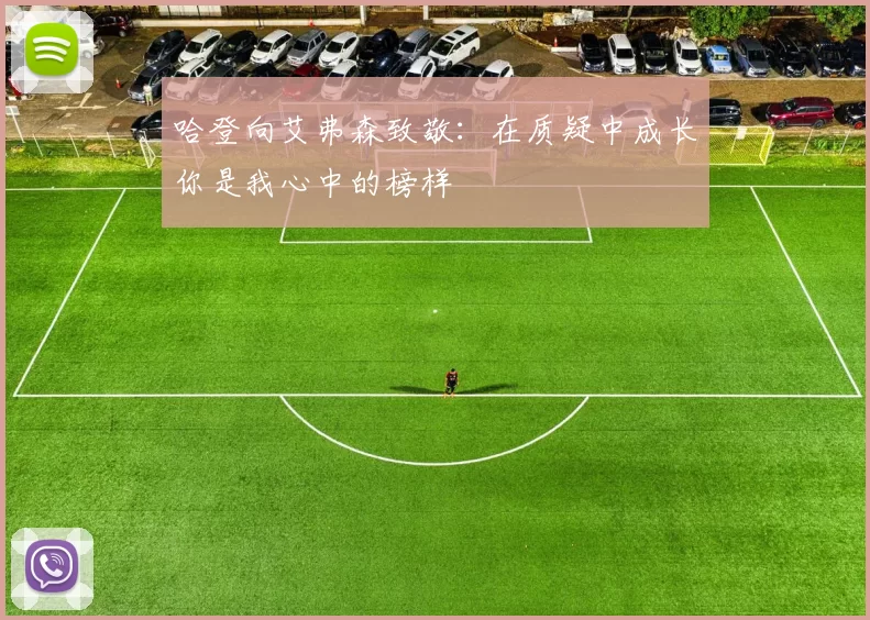 哈登向艾弗森致敬：在质疑中成长你是我心中的榜样