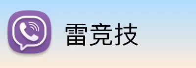 雷竞技 Logo